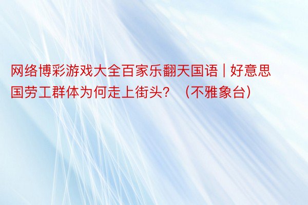 网络博彩游戏大全百家乐翻天国语 | 好意思国劳工群体为何走上街头?(不雅象台)