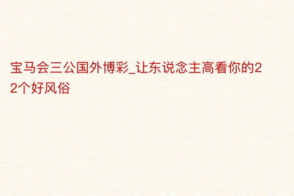 宝马会三公国外博彩_让东说念主高看你的22个好风俗