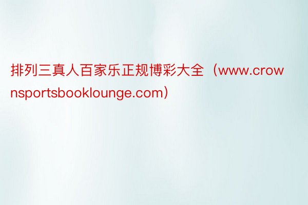 排列三真人百家乐正规博彩大全(www.crownsportsbooklounge.com)