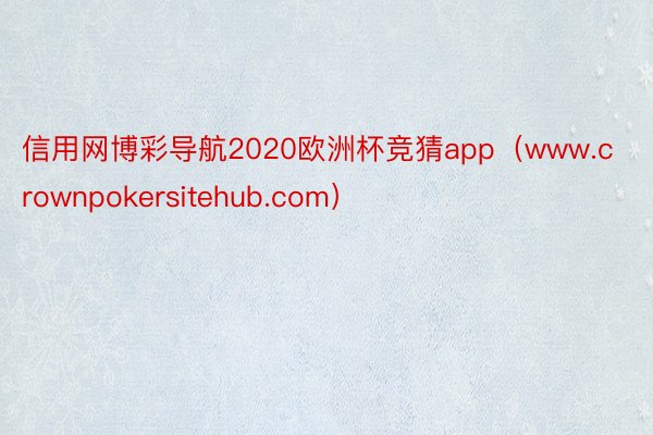 信用网博彩导航2020欧洲杯竞猜app(www.crownpokersitehub.com)