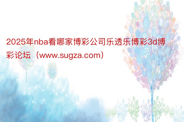 2025年nba看哪家博彩公司乐透乐博彩3d博彩论坛（www.sugza.com）
